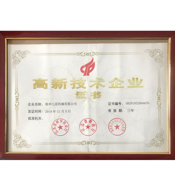 高新技术企业证书